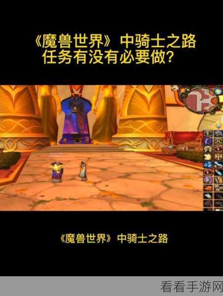 魔兽世界骑士之路任务全攻略，一步到位的通关秘籍