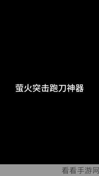 探秘萤火突击，轻松获取武士刀秘籍大公开