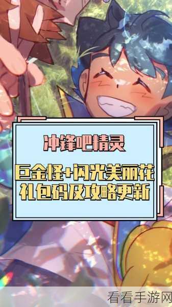 2024 冲锋吧精灵兑换码全揭秘，惊喜福利等你拿！