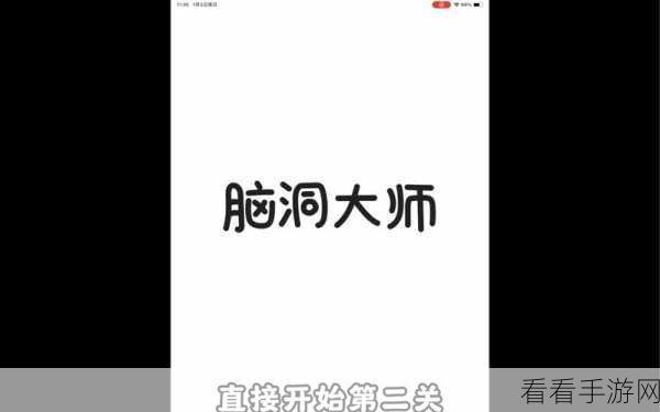 脑洞大师第 196 关通关秘籍大揭秘