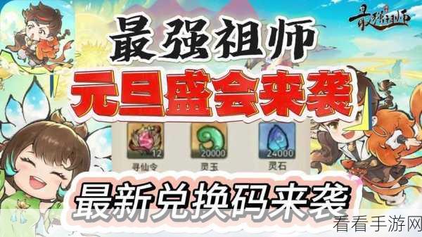 独家！最强祖师红色弟子兑换码大揭秘