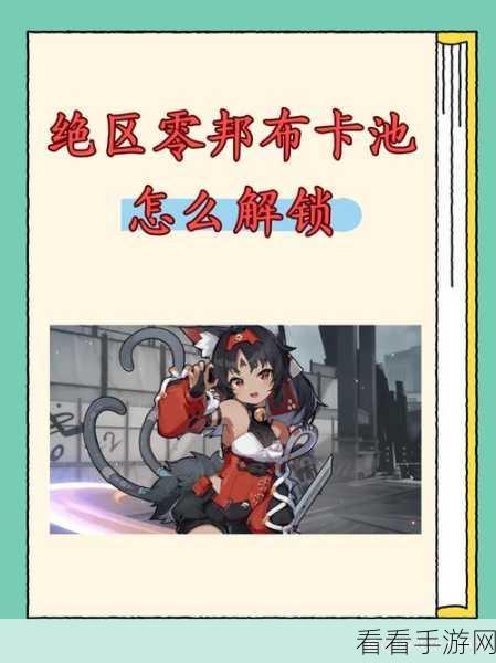绝区零邦布券抽取秘籍大公开