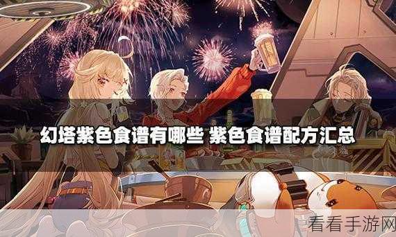 探秘幻塔雀头薯饼食谱，必备食材大揭秘