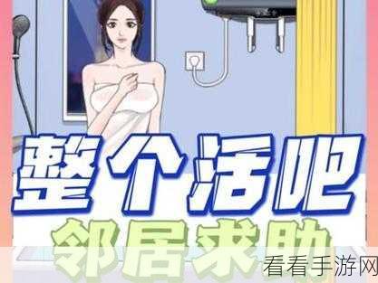 精妙策略！整个活吧邻居求助通关秘籍大公开