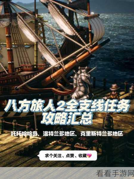 八方旅人 2 ，任性富家子弟任务全攻略