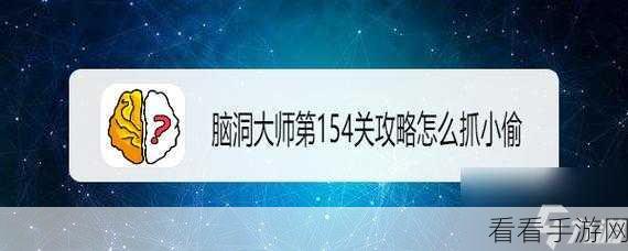 脑洞大师 101 关破解秘籍，图文全解析