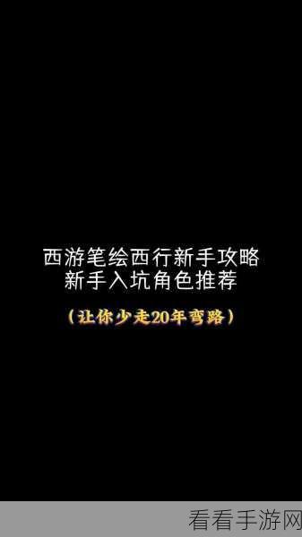 西游笔绘西行新手必知，主线通关秘籍大揭秘