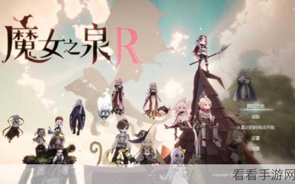 魔女之泉 R，倾听者与未言而喻感受的完美攻略秘籍