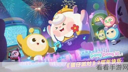 蛋仔派对 2024 周年庆，神秘日期大揭秘与精彩前瞻