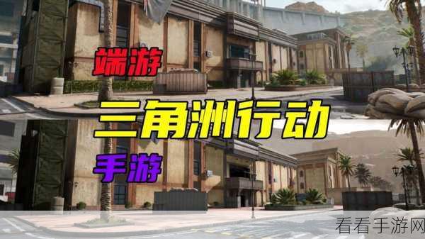 速来！三角洲行动手游下载全攻略及地址大揭秘