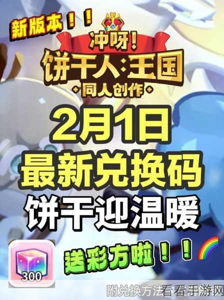 2024 姜饼人王国兑换码大揭秘，最新最全集锦