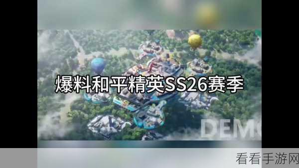 和平精英 SS26 赛季开启时间大揭秘及精彩看点