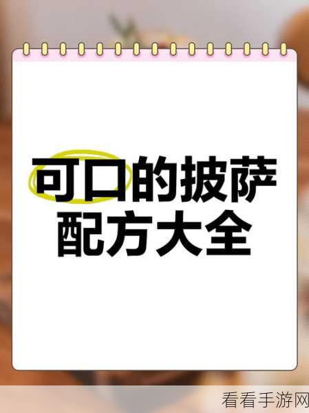 攻克可口的披萨美味的披萨第二十一天秘籍