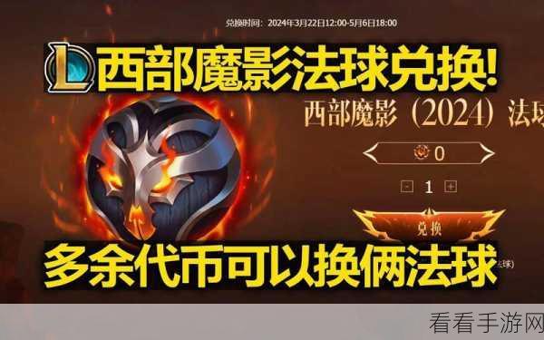 探寻 LOL 西部魔影法球兑换之谜