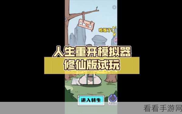 人生重开模拟器修仙官网版下载-可以体验到不同生活的模拟游戏