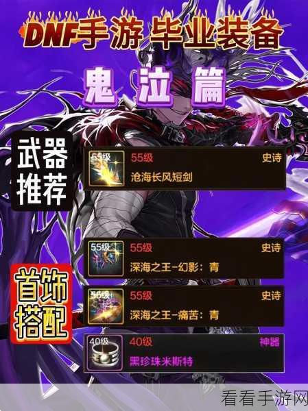 DNF 手游鬼泣无敌装备搭配秘籍大公开