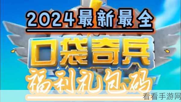 2024 口袋奇兵惊喜礼包码全攻略