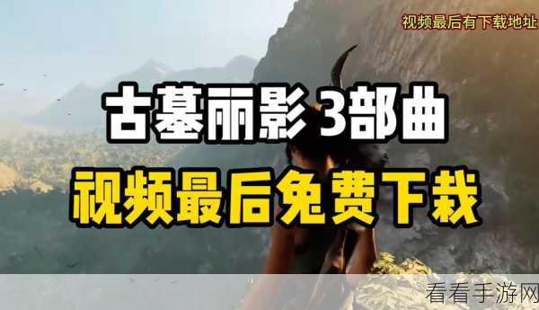 古墓丽影三部曲，震撼之旅的正确开启顺序