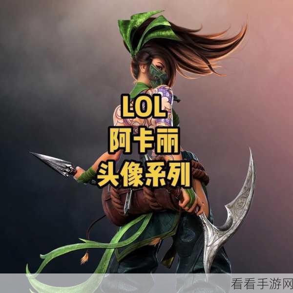 独家秘籍！轻松获取 LOL 小小年兽头像的详细攻略