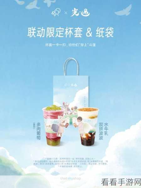 光遇×喜茶联动，兑换秘籍与精彩活动全解析