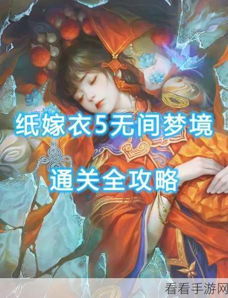 纸嫁衣 5 无间梦境，脸谱盒子移动秘籍大揭秘