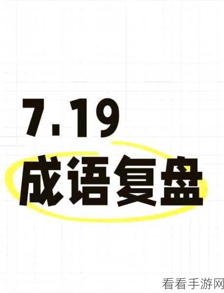 成语大神手机版震撼上线！挑战成语王者，赢取万元现金大奖！