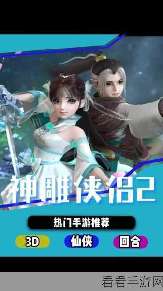 神雕侠侣2手游公测，沉浸式3D回合制武侠新体验