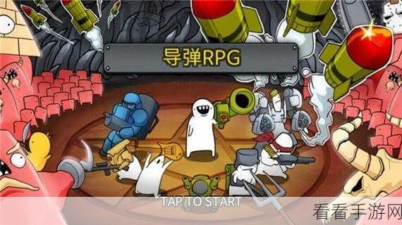 导弹RPG，策略射击新体验，下载开启热血战斗！