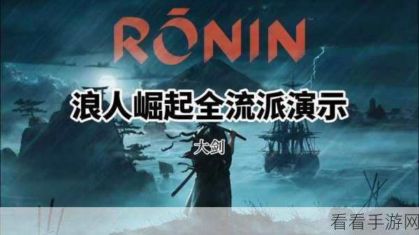 浪人崛起，探秘薙刀流派的神秘面纱