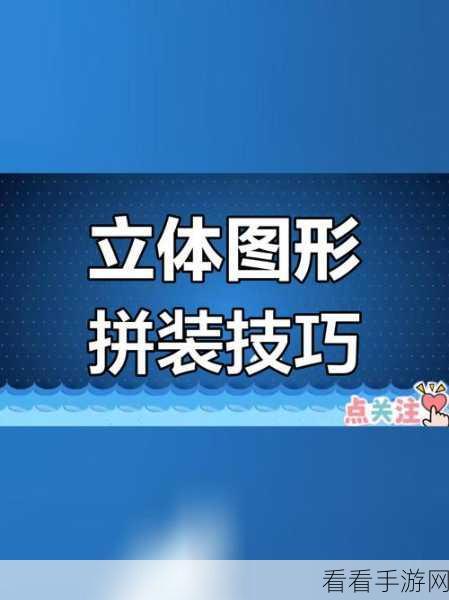 三维空间拼图手游震撼上线，挑战你的立体思维极限！