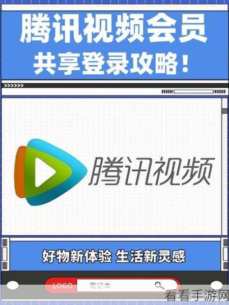 腾讯会员共享登录秘籍大公开