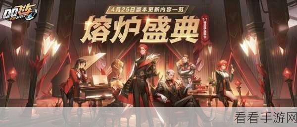 QQ 飞车手游熔炉盛典新版本震撼来袭，精彩爆料全解析