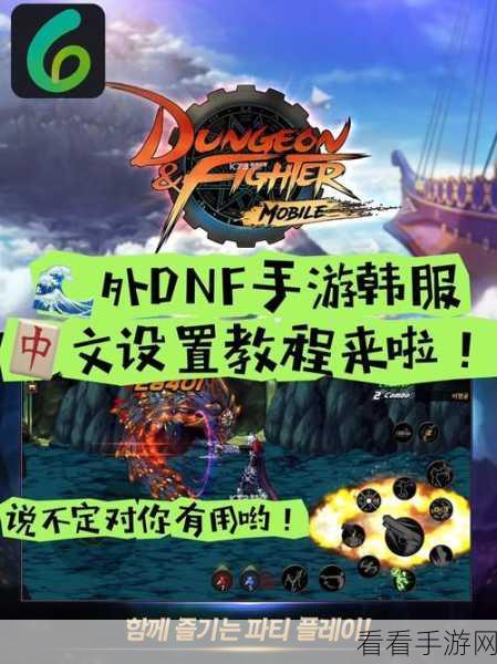 DNF 手游韩服苹果版下载秘籍大公开