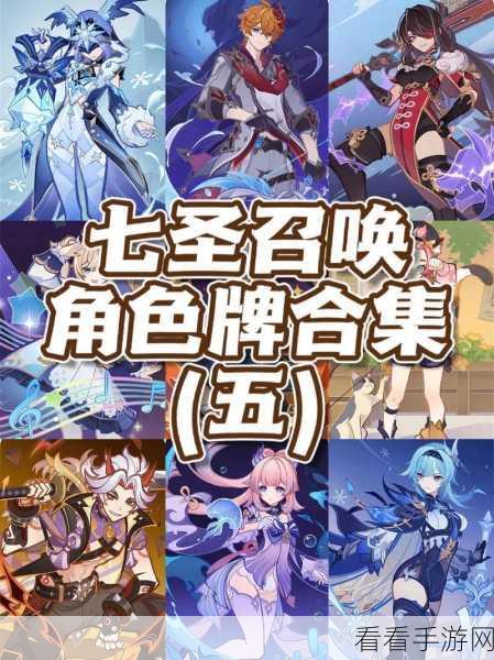 原神七圣召唤，角色牌全解析与致胜秘籍