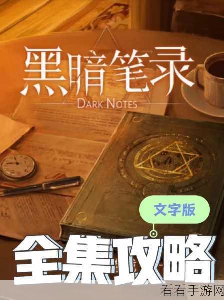 黑暗笔录通关秘籍，玩转神秘世界