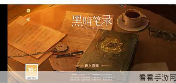 黑暗笔录通关秘籍，玩转神秘世界