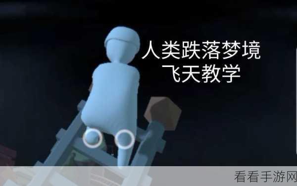 人类跌落梦境，飞天秘籍大揭秘
