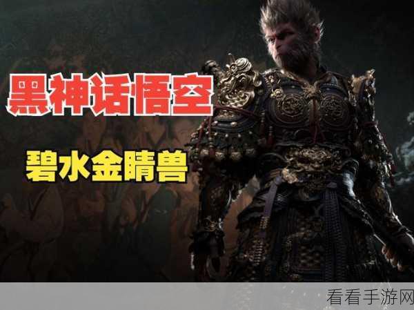 探秘黑神话悟空，碧藕金丹的神秘藏身之处