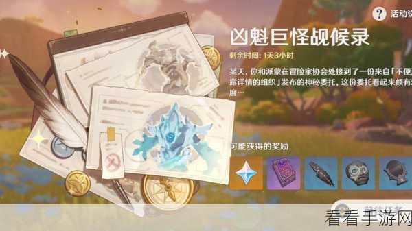 原神凶魁巨怪觇候录，刺激玩法全揭秘