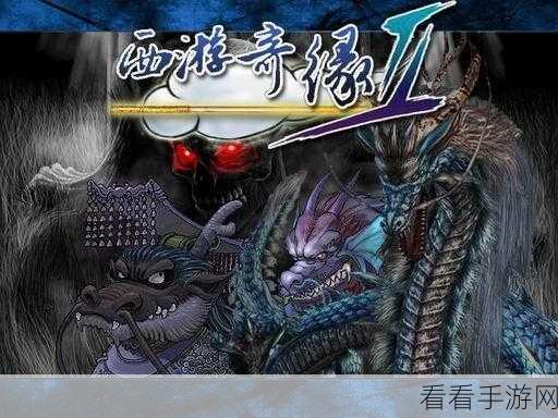 西游奇缘 2 全方位资源与剧情攻略秘籍