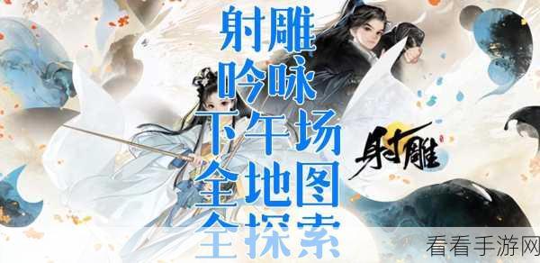 射雕手游，轻松攻克吟咏名胜篇夜闻幽芳秘籍