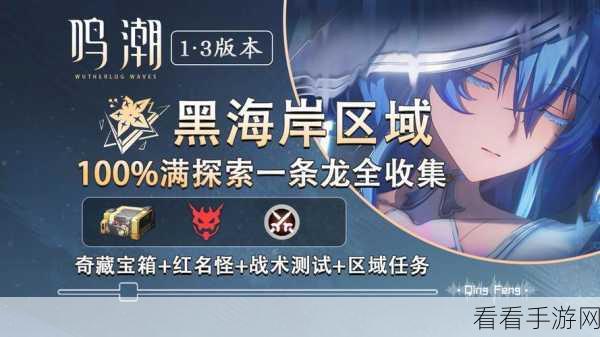 鸣潮潮汐觅闻第二天,畅玩秘籍与惊喜探索