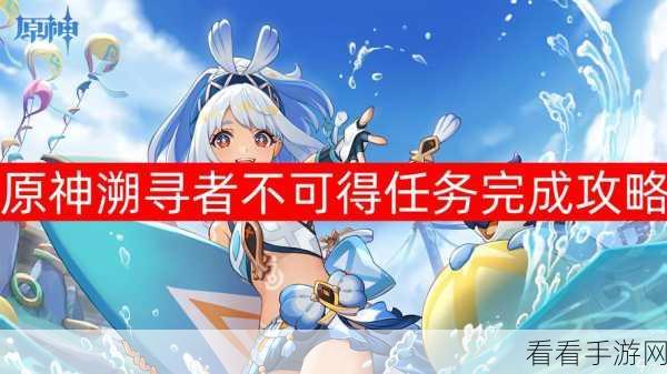 原神追溯求真任务通关秘籍，一步到位！