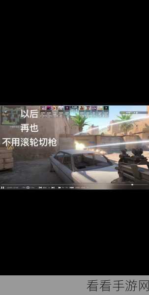 CSGO 滚轮跳指令取消秘籍大公开