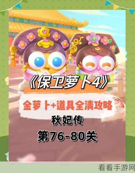保卫萝卜 4 秋妃传第 57 关通关秘籍——图文详解
