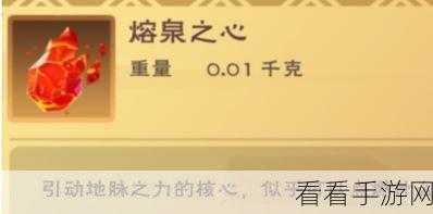 探秘创造与魔法，熔泉之心轻松获取秘籍