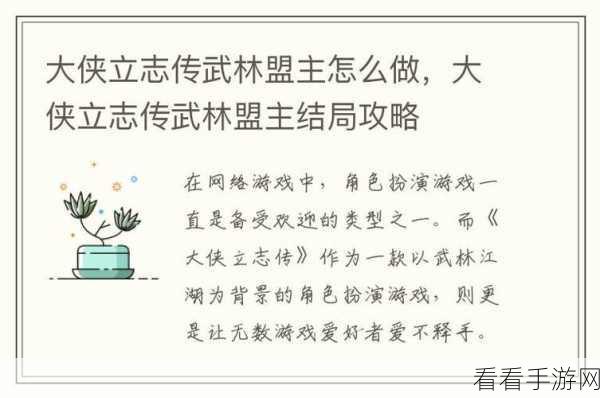 活侠传，探秘武林盟主结局的必备条件与精彩剧情