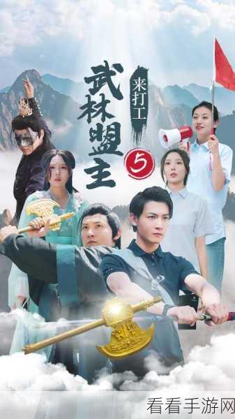活侠传，探秘武林盟主结局的必备条件与精彩剧情