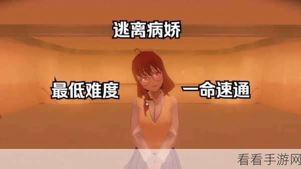 逃离病娇秘籍，速通攻略大揭秘