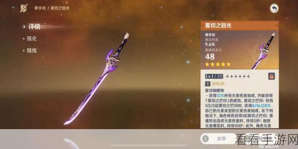 原神必备神器！雾切之回光武器属性全解析